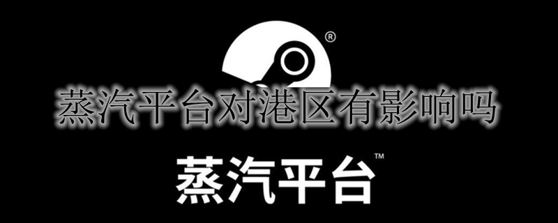 蒸汽平台对港区有影响吗