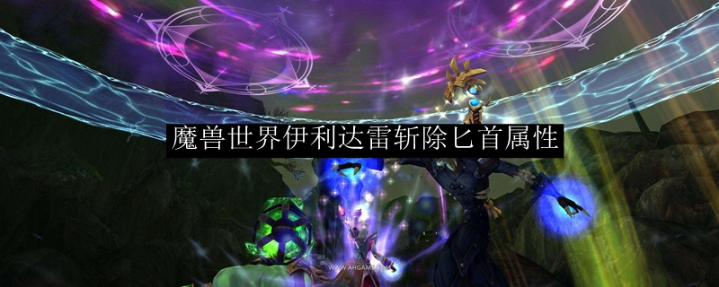 魔兽世界伊利达雷斩除匕首属性