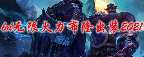 lol无限火力布隆出装2021