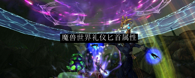 魔兽世界礼仪匕首属性