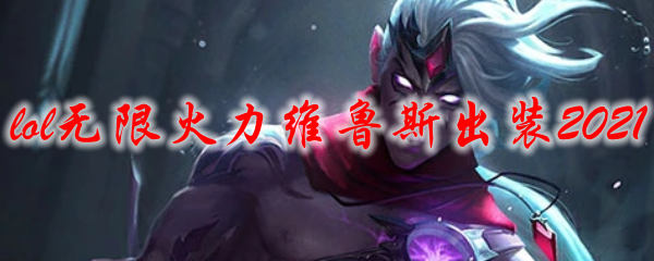 lol无限火力维鲁斯出装2021