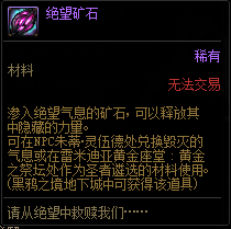 DNF绝望矿石有什么用