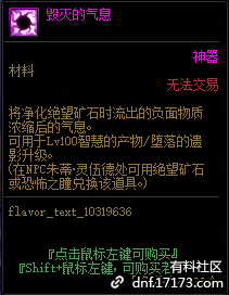 DNF毁灭的气息有什么用