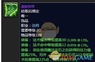 《魔兽世界》毒蛇神殿掉落装备大全