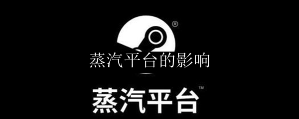 蒸汽平台的影响