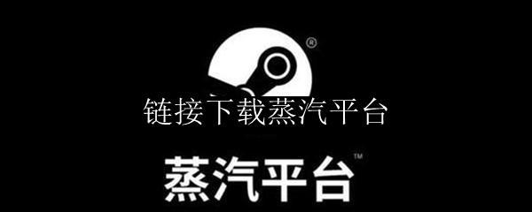 链接下载蒸汽平台