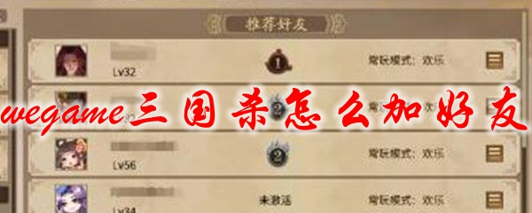 wegame三国杀怎么加好友