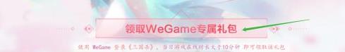 wegame三国杀礼包在哪里兑换