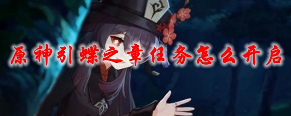 原神引蝶之章任务怎么开启