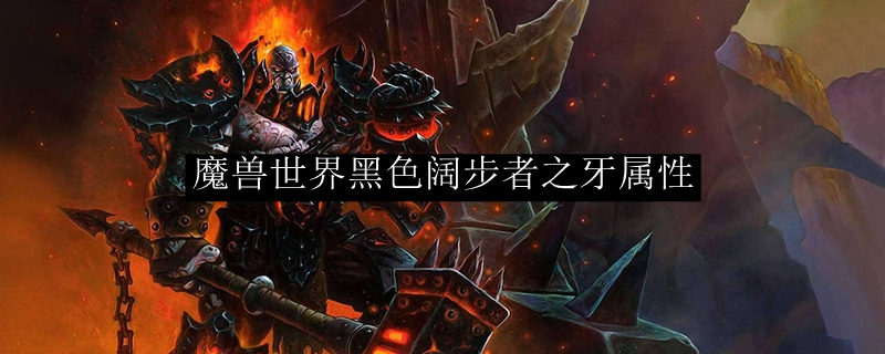 魔兽世界黑色阔步者之牙属性