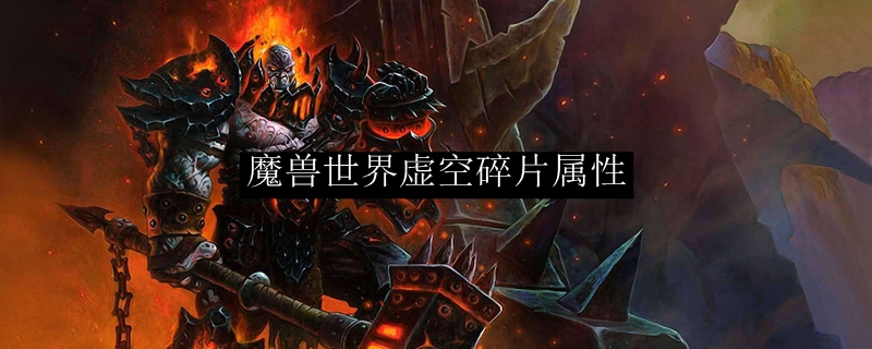 魔兽世界虚空碎片属性