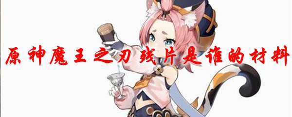 原神魔王之刃残片是谁的材料