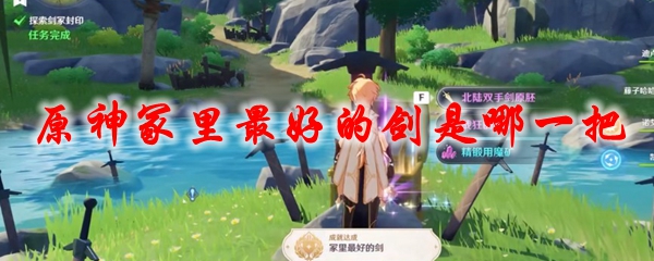 原神冢里最好的剑是哪一把
