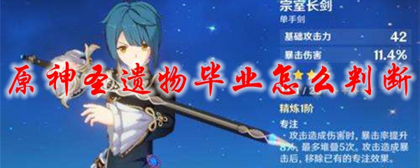 原神圣遗物毕业怎么判断
