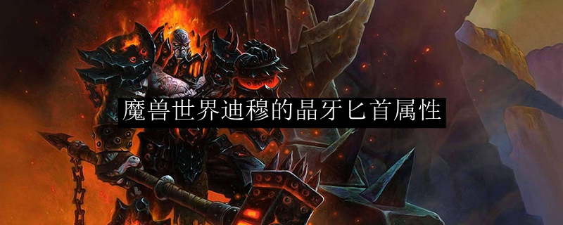 魔兽世界迪穆的晶牙匕首属性