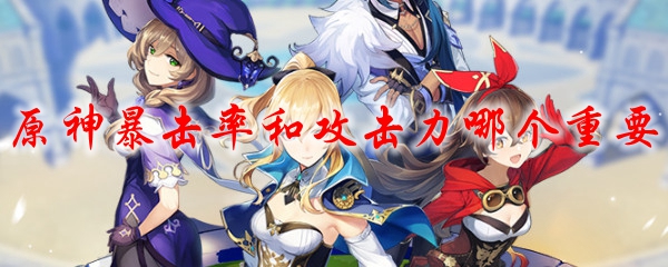 原神暴击率和攻击力哪个重要
