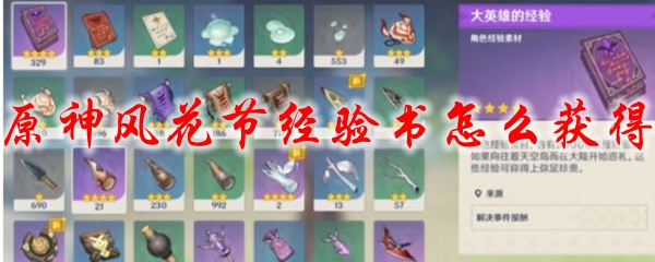 原神风花节经验书怎么获得