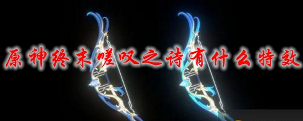 原神终末嗟叹之诗有什么特效