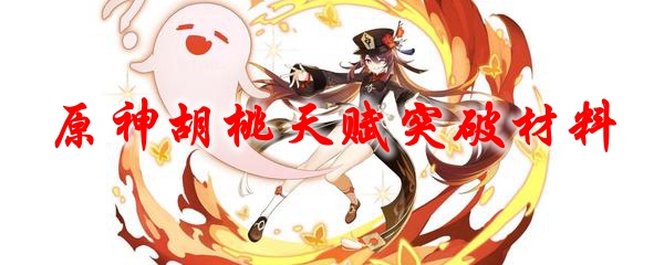 原神胡桃天赋突破材料