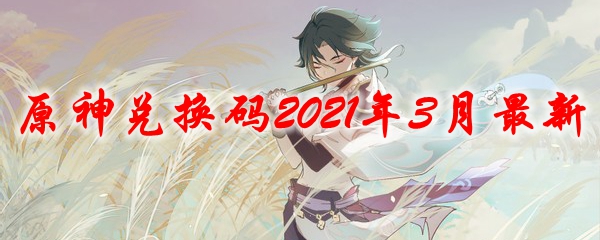 原神兑换码2021年3月最新