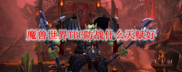 魔兽世界TBC防战什么天赋好