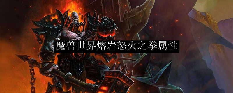 魔兽世界熔岩怒火之拳属性