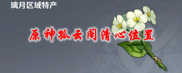 原神孤云阁清心位置