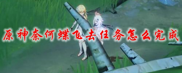 原神奈何蝶飞去任务怎么完成