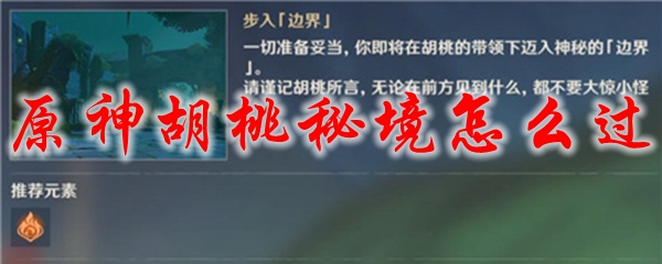 原神胡桃秘境怎么过