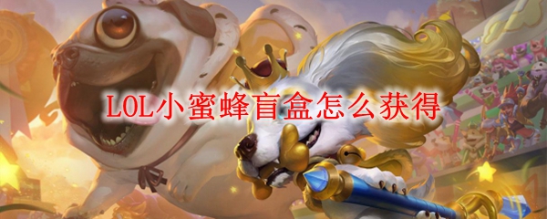 LOL小蜜蜂盲盒怎么获得