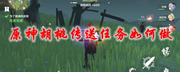原神胡桃传送任务如何做