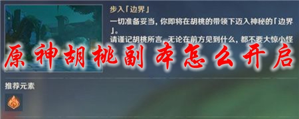 原神胡桃副本怎么开启