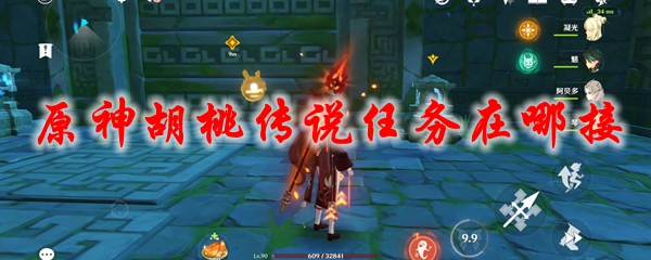 原神胡桃传说任务在哪接