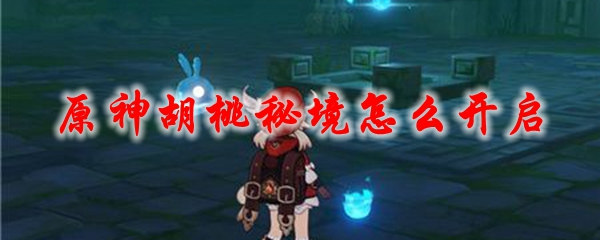原神胡桃秘境怎么开启