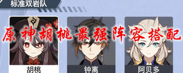 原神胡桃最强阵容搭配