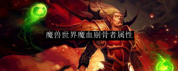 魔兽世界魔血剔骨者属性