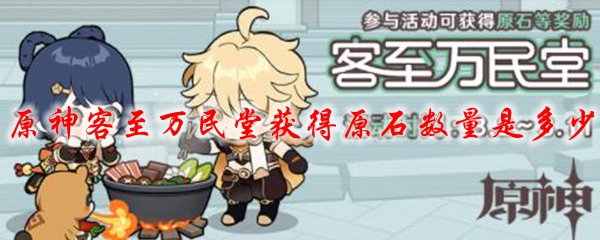 原神客至万民堂获得原石数量是多少