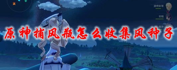 原神捕风瓶怎么收集风种子