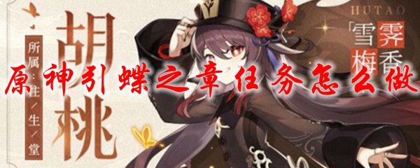 原神引蝶之章任务怎么做