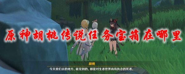原神胡桃传说任务宝箱在哪里