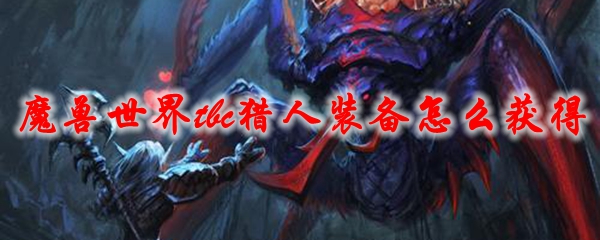 《魔兽世界》tbc猎人装备怎么获得