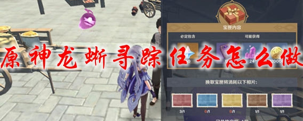 原神龙蜥寻踪任务怎么做