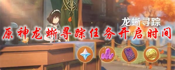 原神龙蜥寻踪任务开启时间