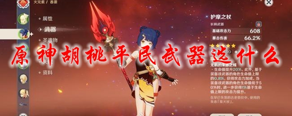 原神胡桃平民武器选什么