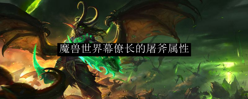 魔兽世界幕僚长的屠斧属性