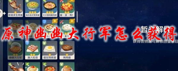原神幽幽大行军怎么获得