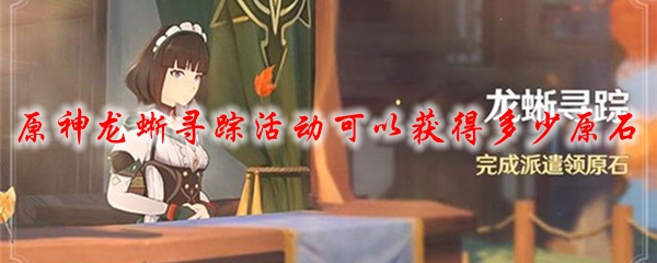 原神龙蜥寻踪活动可以获得多少原石