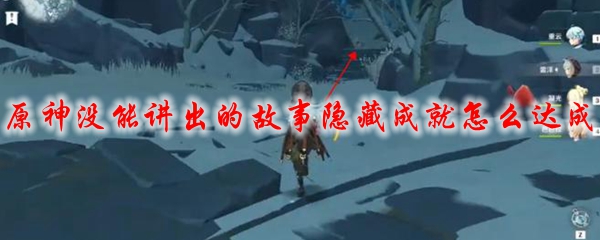 原神没能讲出的故事隐藏成就怎么达成