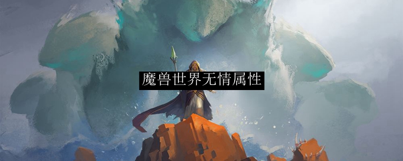 魔兽世界无情属性