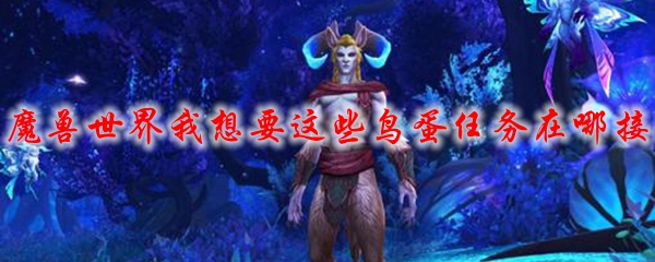 魔兽世界沃舒古水晶尘样本哪里交